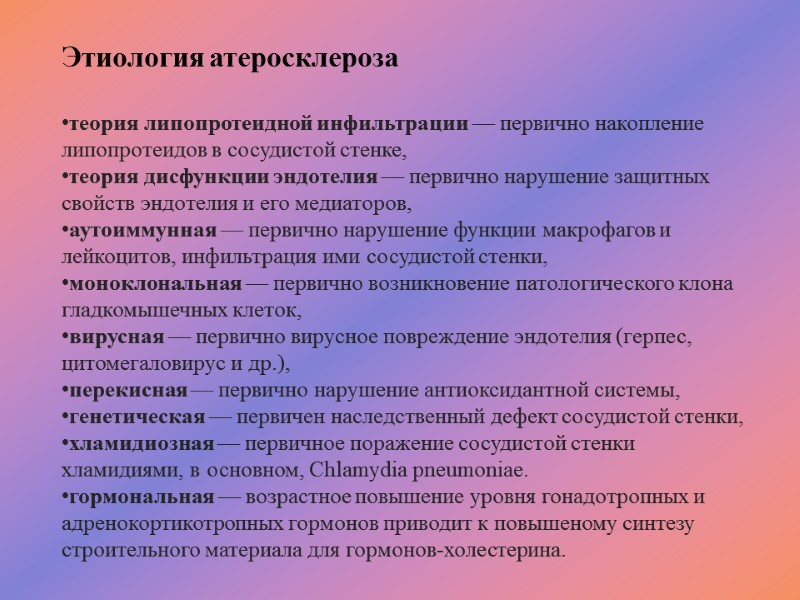 Этиология атеросклероза  теория липопротеидной инфильтрации — первично накопление липопротеидов в сосудистой стенке, теория